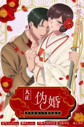 Taisho Era Contract Marriage
